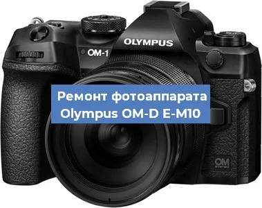 Замена системной платы на фотоаппарате Olympus OM-D E-M10 в Краснодаре